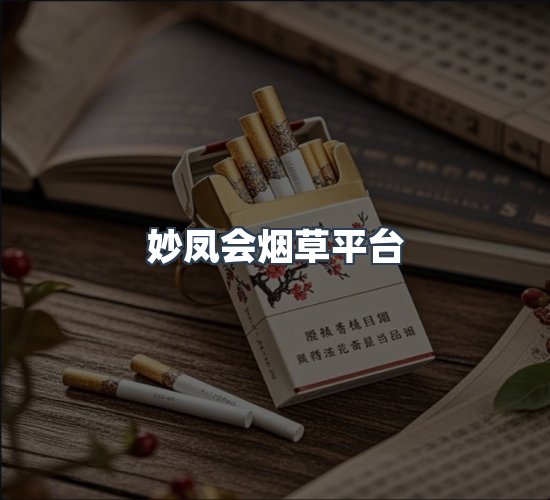 关于妙凤会烟草平台
